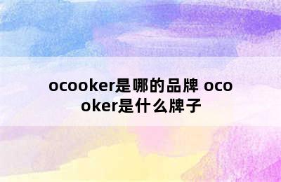 ocooker是哪的品牌 ocooker是什么牌子